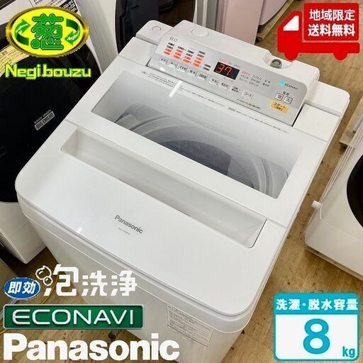 地域限定送料無料　美品【 Panasonic 】パナソニック 洗濯8.0㎏ 全自動洗濯機 エコナビ搭載 ジェットバブルシステム 見やすい操作パネル 自動槽洗浄 NA-FA80H5