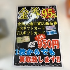 【リユースのサカイ柏店】★☆★☆金券各種高額買取中★☆★☆ ◆◇◆全国共通百貨店商品券、JCBギフトカード、VJAギフトカード◆◇◆  ☆★☆額面のなんと！ "95%" 買取！！★☆★ 例:全国共通百貨店商品券  1,000円→950円 例:JCBギフトカード　5,000円→4,750円の画像