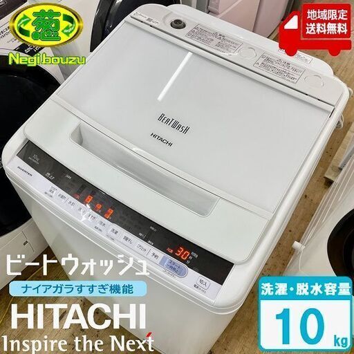 地域限定送料無料　美品【 HITACHI 】日立 ビートウォッシュ 洗濯10.0㎏ 全自動洗濯機 ナイアガラビート洗浄 自動おそうじ BW-V100CE6