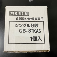 【交渉中】食器洗い乾燥機用分岐栓 CB-STKA6（未使用）