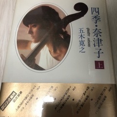 五木寛之 四季・奈津子