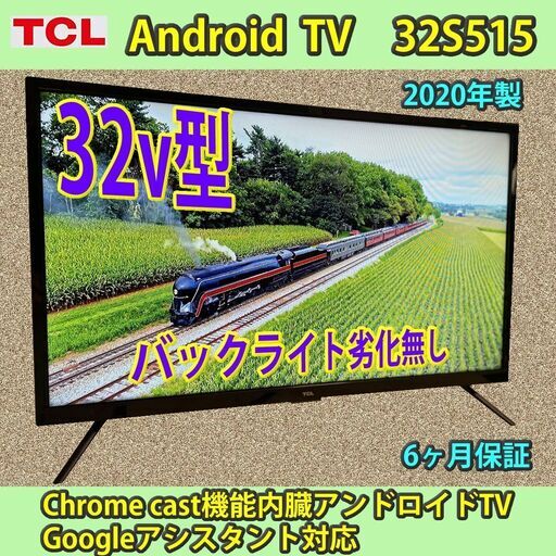 [納品済]TCL 32v型 android TV 2020年製 32S515 稼働僅少　YouTube available　#3