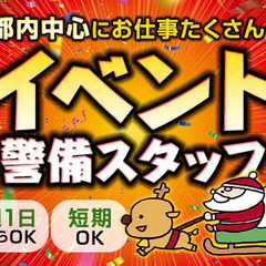 ＜イベント会場警備＞短期や土日だけもOK★今だけBIGボーナス2...