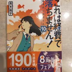 これは経費で落ちません！小説10巻