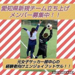 【岡崎の女子サッカー部が集まるフットサル】1/29  18:00...