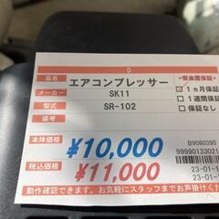 SK11　コンプレッサー　SR-102