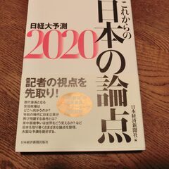 これからの日本の論点　日経大予測2020