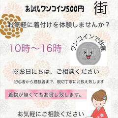 着物きつけ教室　八街教室　ワンコイン体験