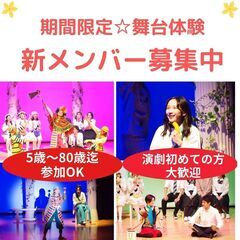 【神戸/演劇】新しい自分を見つけるチャンス！期間限定劇団　新メン...