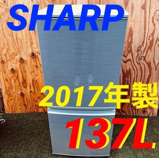 ①113831月21-22日限定無料配達SHARP 一人暮らし2D冷蔵庫 2017年製 137L