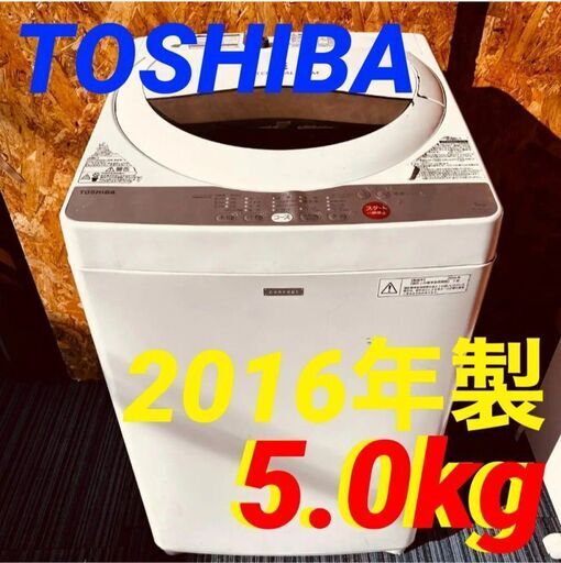 ④115211月21-22日限定無料配達TOSHIBA 一人暮らし洗濯機　5kg 2016年製 5kg
