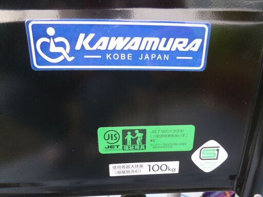 美品☆KAWAMURA カワムラサイクル アルミ製 介助式 車椅子 KAJ-302SB  