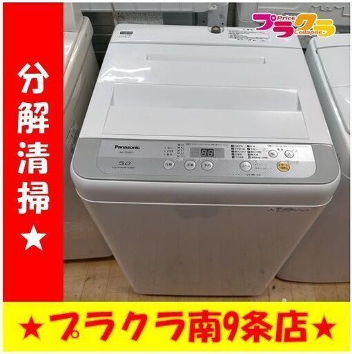 #6018　パナソニック　洗濯機　2017年製　5.0㎏　NA-F50B11　動作良好　送料A　札幌　プラクラ南条店　カード決済可能