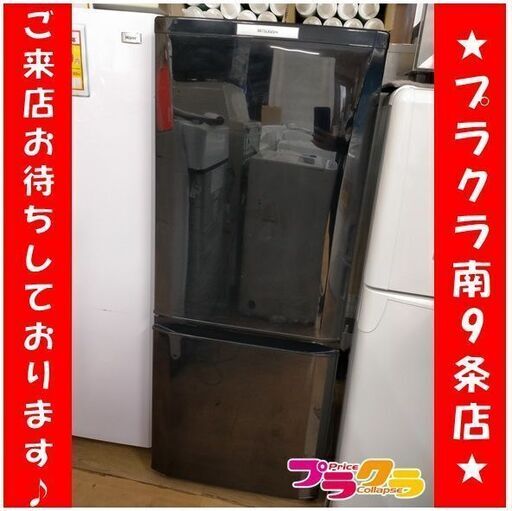 k238　三菱　冷蔵庫　2013年製　MR-P15W　半年保証　送料A　札幌　プラクラ南9条店　カード決済可能