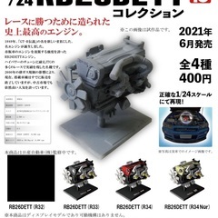 【ガチャ】1/24 日産RB26DETTエンジンコレクション