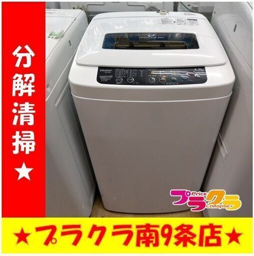 k236　ハイアール　洗濯機　2013年製　4.2㎏　　動作良好　送料A　札幌　プラクラ南条店　カード決済可能