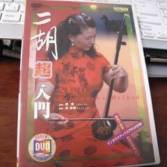 二胡超入門　ＤＶＤ