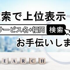 Googleで検索した際に”上位表示する”お手伝い致します！【SEO対策・検索1位】の画像