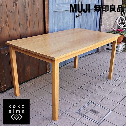 無印良品(MUJI)の人気のオーク材無垢材ダイニングテーブル！！140cmの 