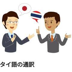 タイ語翻訳いたします！！日本語⇆タイ語　オンライン対応