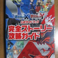 ゲーム攻略本 3DS/ポケットモンスターX&Y 完全ストーリー攻...