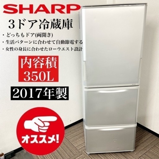 激安‼️どっちもドア 17年製 350L SHARP 3ドア冷蔵庫SJ-W351C-S