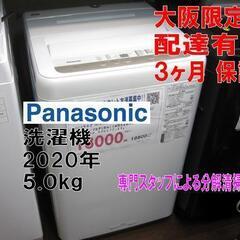 3か月間保証☆配達有り！18000円(税別）パナソニック 5㎏ 全自動 洗濯
