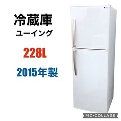 ◇ 冷蔵庫　ユーイング　228L   2015年製　配送設置可能❗️