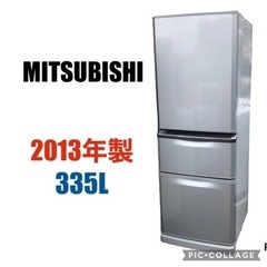 ◇ 三菱　冷蔵庫　335L   2013年製　大型家電