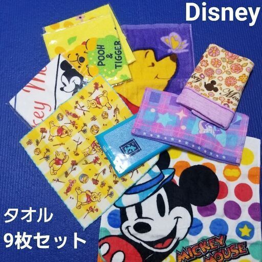ディズニー タオル 9枚セット☆お得☆