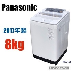 ◇ パナソニック　洗濯機　8kg   2017年製　配送設置可能❗️