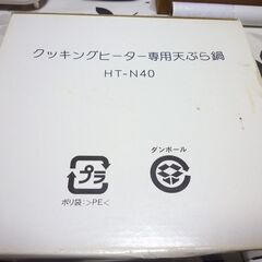 クッキングヒーター専用天ぷら鍋（HT-N40)未使用品