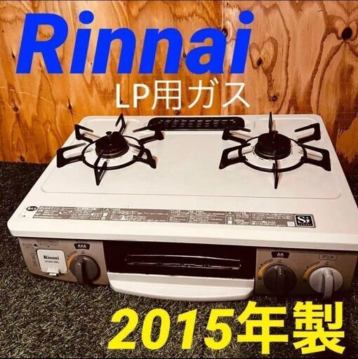 ③113491月14~15日限定無料配達Rinnnai LP用ガスコンロ 2015年製