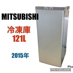 ◇ 三菱　冷凍庫　121L   2015年製　配送設置可能❗️