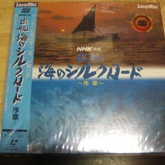 746【LDレーザーディスク】NHK特集・出航海のシルクロード