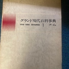 貴重！グランド現代百科事典