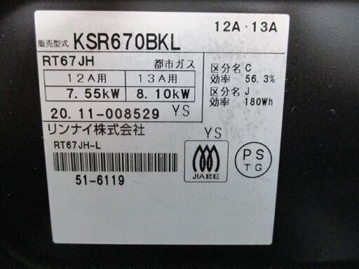 リンナイ 都市ガス用 ガステーブル KSR-670BKL 2020年製 小売 プッシュ  