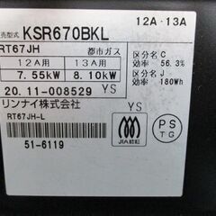 リンナイ 都市ガス用 ガステーブル KSR-670BKL 2020年製 プッシュ式 左強火 ガス台 Rinnai 札幌市 中央区