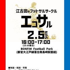 【当日参加大歓迎！2/5(木)16:00】⚽日本一楽しいフットサ...