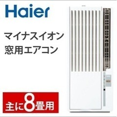 haier  窓用エアコン　冷房　美品　エアコン