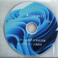 Windows11アップグレード用DVD
