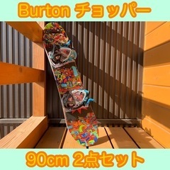 【Burton】バートンチョッパー90cm　キッズ/子供用　スノ...
