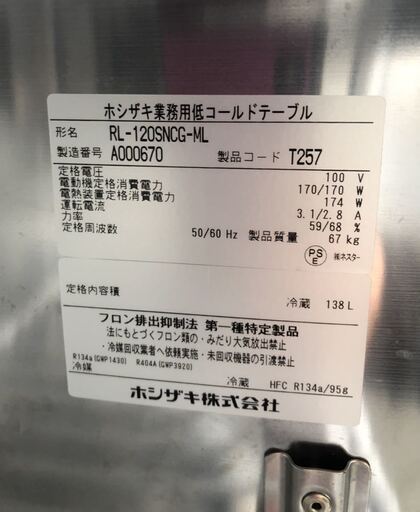 ☆美品 中古品 ホシザキ業務用低コールドテーブル 低台下冷蔵庫RL- ☆美品 中古品 ホシザキ業務用低コールドテーブル 低台下冷蔵庫RL-