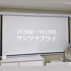 サンワサプライ　プロジェクタースクリーン　80インチ　