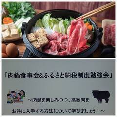 肉鍋食事会&ふるさと納税制度勉強会　～肉鍋を楽しみつつ、高級肉を...