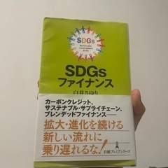 SDGsファイナンス　白井さゆり　日経プレミアシリーズ　2022年出版