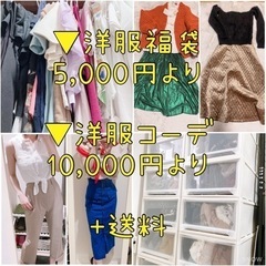【ネット決済・配送可】👗洋服福袋orコーデ10,000円〜👗