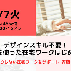 【無料・オンライン】2/7（火）15:00〜デザインスキル不要！canvaを使った在宅ワークはじめの一歩の画像