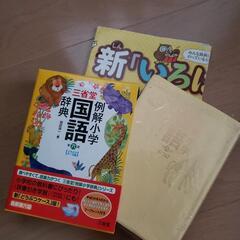 三省堂🎀例解小学国語辞典📖どうぶつケース版