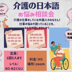 🇯🇵介護の日本語　お悩み相談会🇯🇵